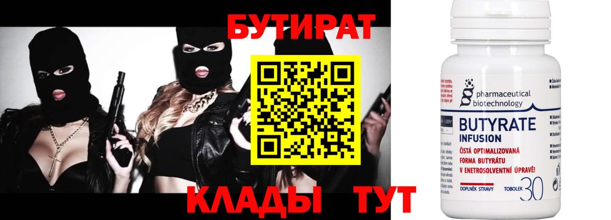 БУТИРАТ 1.4BDO  Вход с VPN  Амурск 