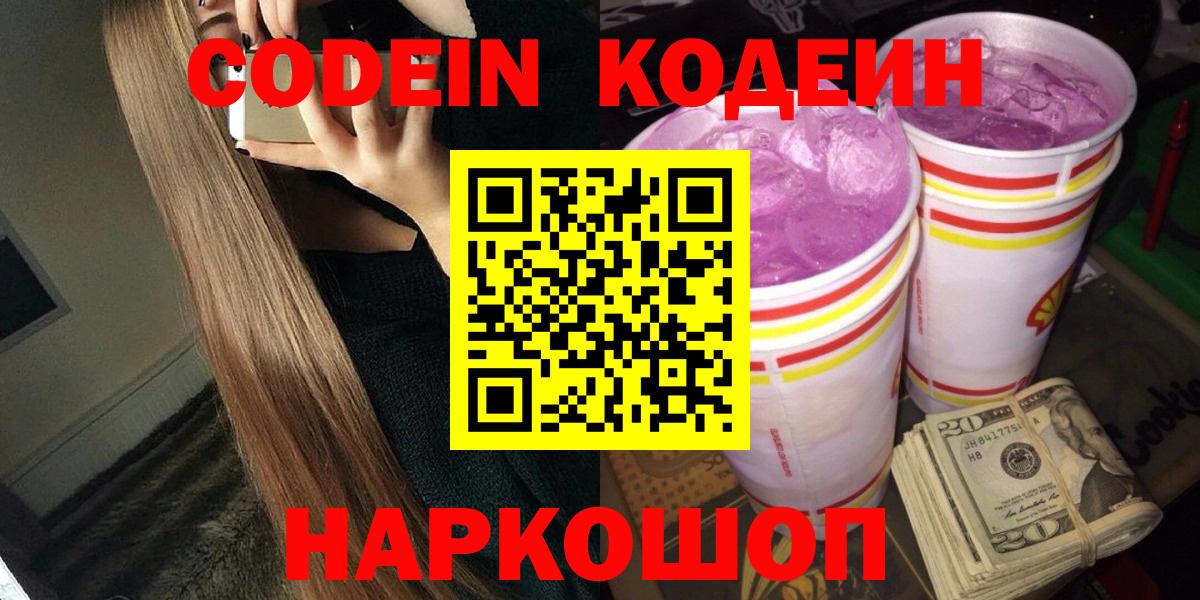 Кодеин напиток Lean (лин)  Вход с VPN  Кодеиновый сироп Lean напиток Lean (лин)  Амурск 